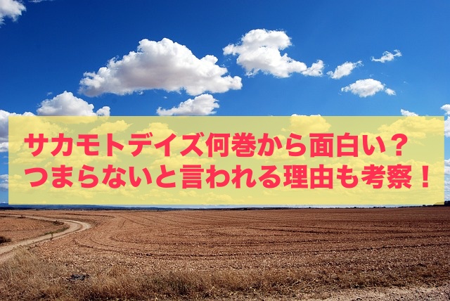 サカモトデイズ何巻から面白い？つまらないと言われる理由も考察！